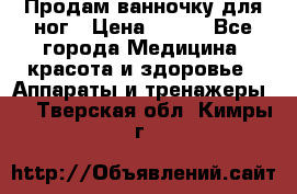 Продам ванночку для ног › Цена ­ 500 - Все города Медицина, красота и здоровье » Аппараты и тренажеры   . Тверская обл.,Кимры г.